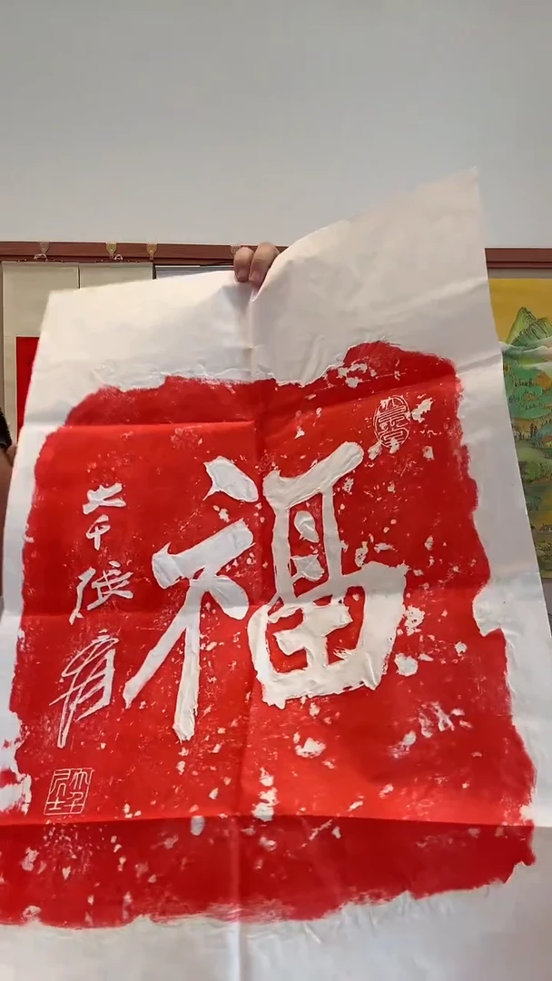 拓片j张老师书法福拓片一件