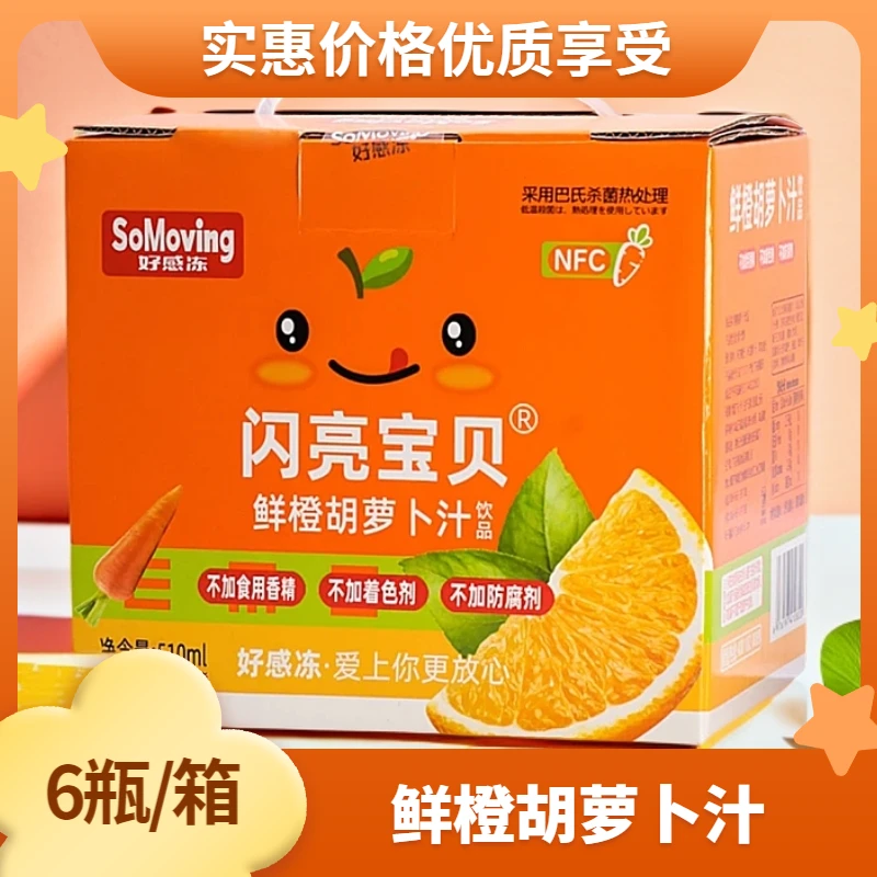 好感冻鲜橙胡萝卜汁风味饮料果汁口味零香精色素营养果蔬汁