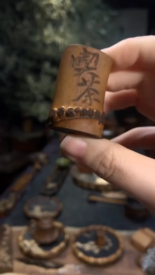 竹鞭吃茶盖置.......