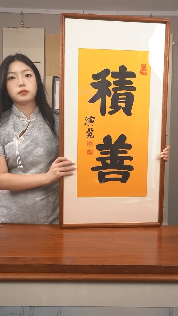 书法《积善》防拍价