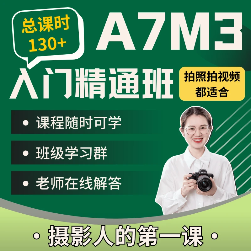 索尼A7M3入门精通班