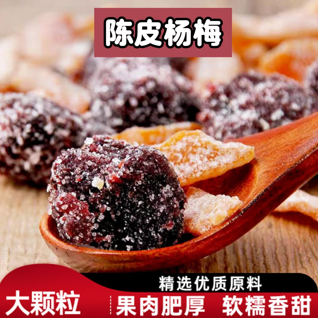 新鲜陈皮杨梅干大颗粒酸甜营养蜜饯果脯办公室追剧解馋小零食罐装