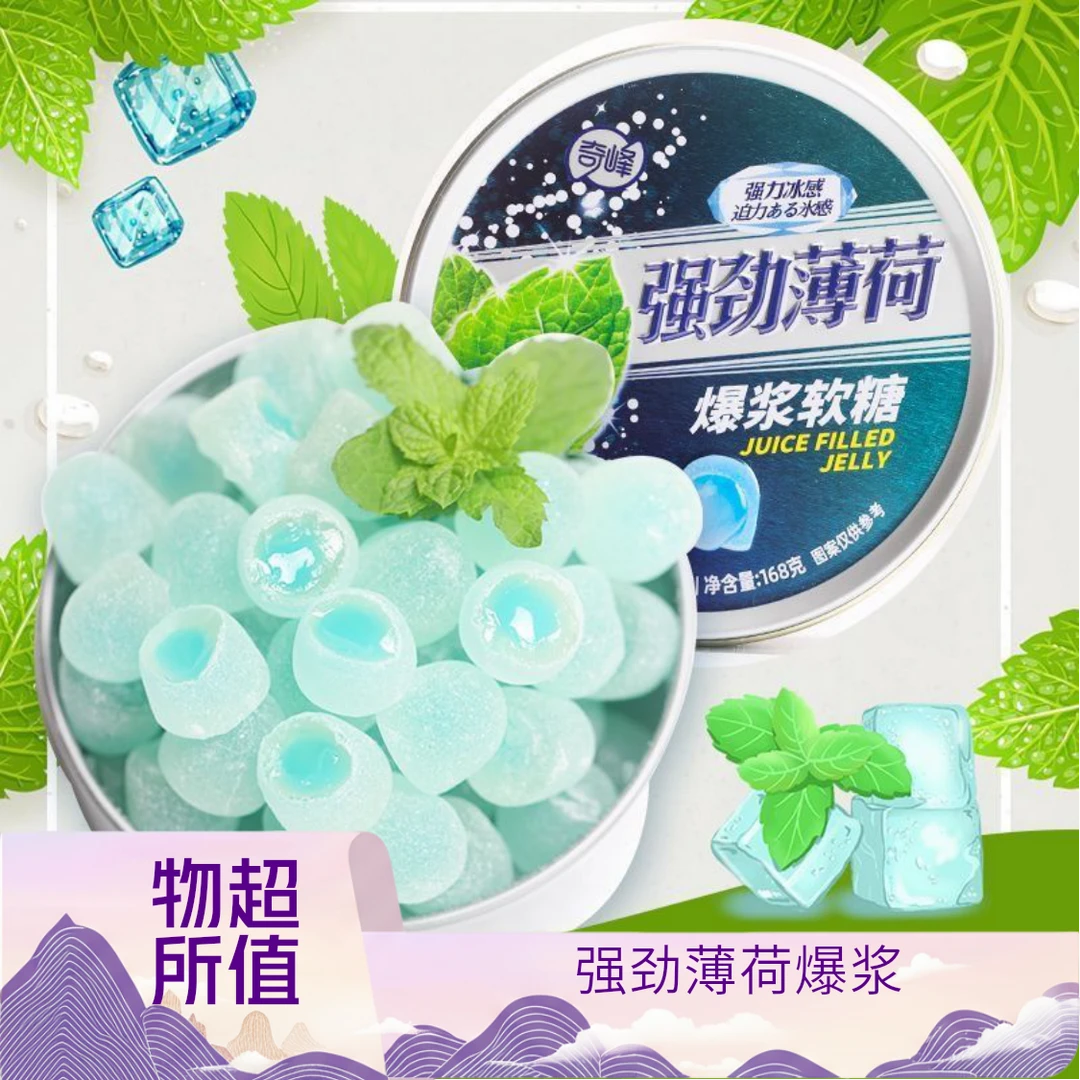 【升级软糖】奇峰强劲薄荷爆浆夹心软糖果清凉冰爽嗓子网红休闲零食