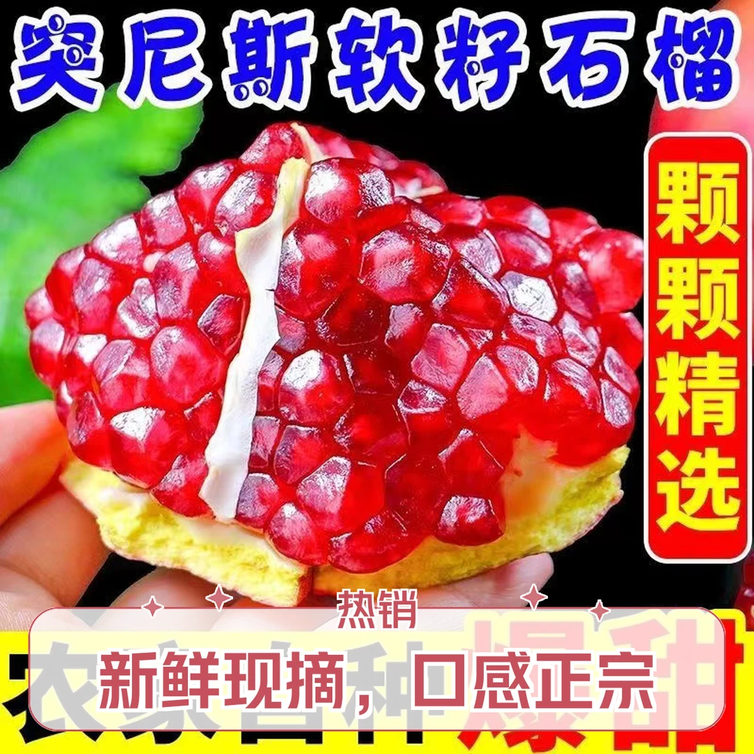 四川突尼斯软籽石榴新鲜采摘当季水果爆甜多汁不吐籽5斤8斤包邮
