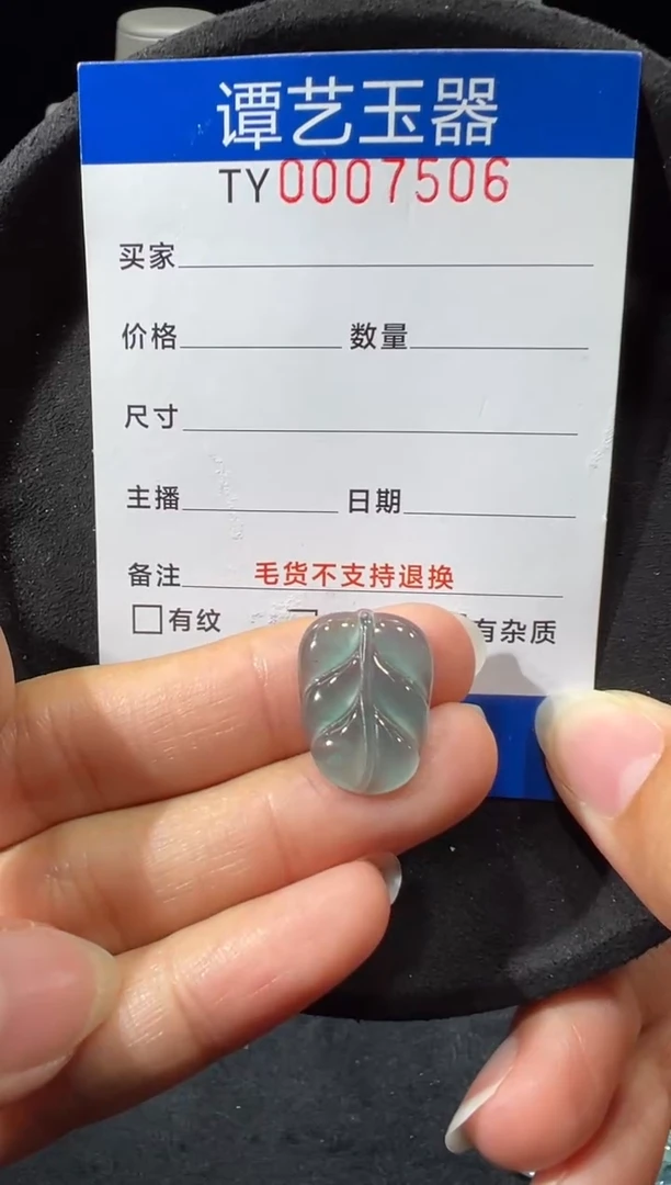 未镶嵌挂件翡翠有7506