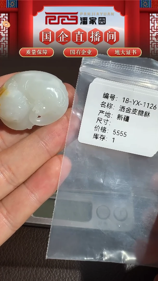 未镶嵌和田玉挂件18-YX-1127-和田玉-洒金皮貔貅-新疆-5555-1