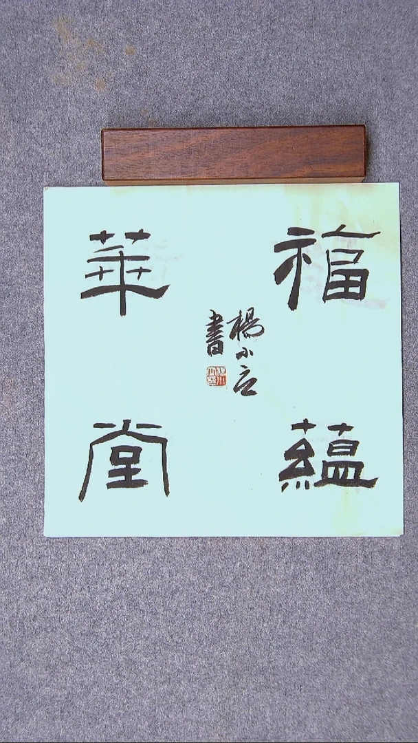 书法杨小立  河南南阳34*34一平尺仿古宣纸四字 大漏价！！！