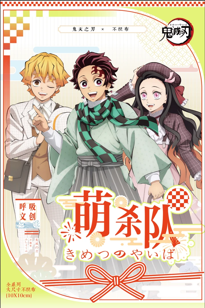 【呼吸文创】鬼灭之刃 萌杀队不织布挂件 国产二创