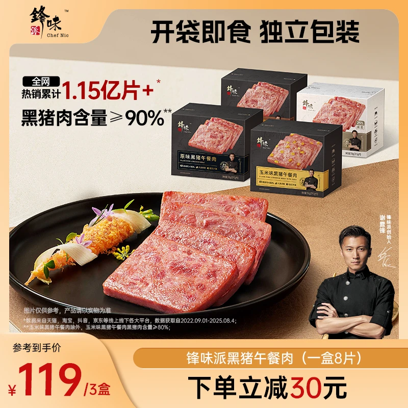 【偏远地】锋味派速食旗舰店黑猪午餐肉独立包装精选优质紧实火腿ZB
