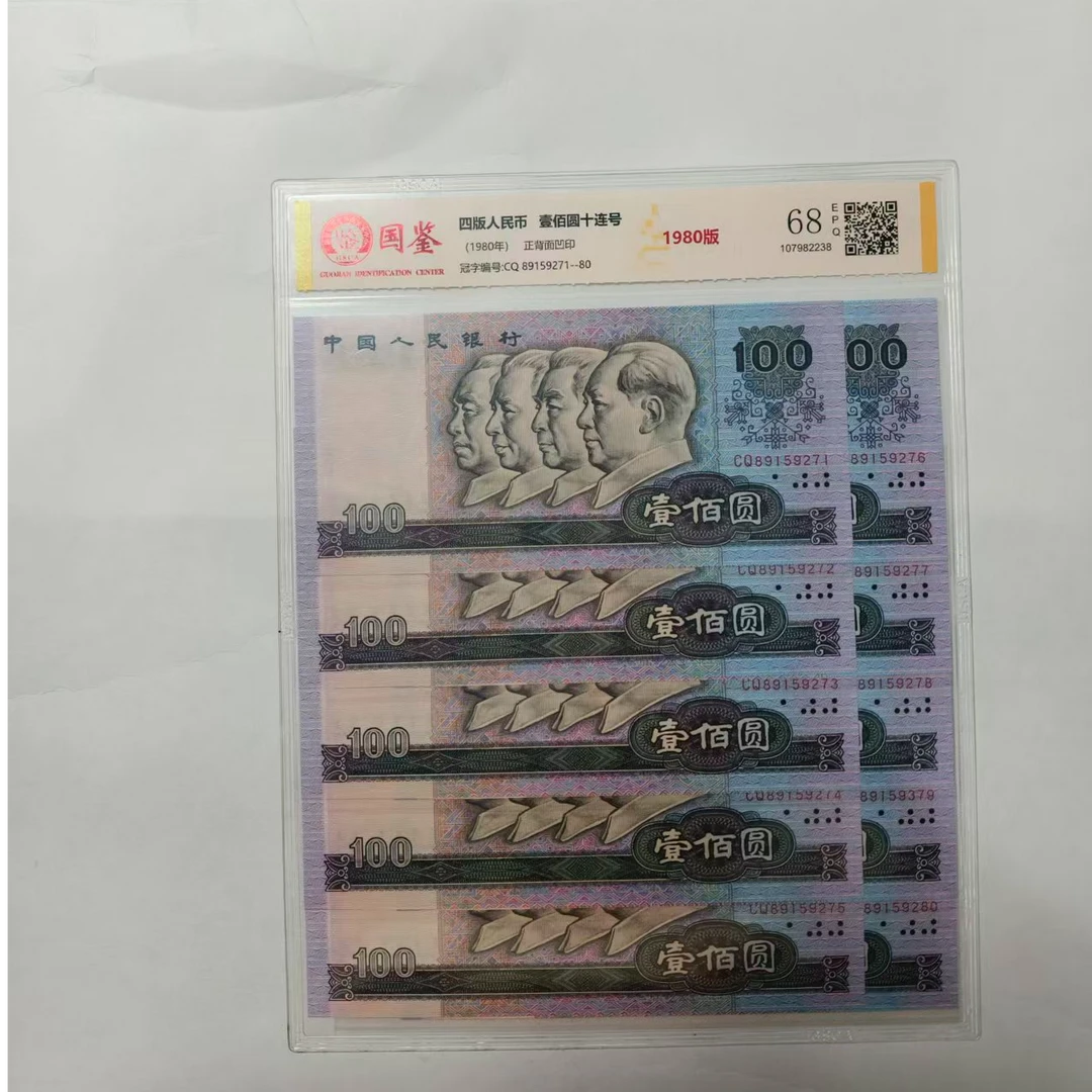 法定货币 第四套1980年100圆 标准十连号 带评级 号码多样性
