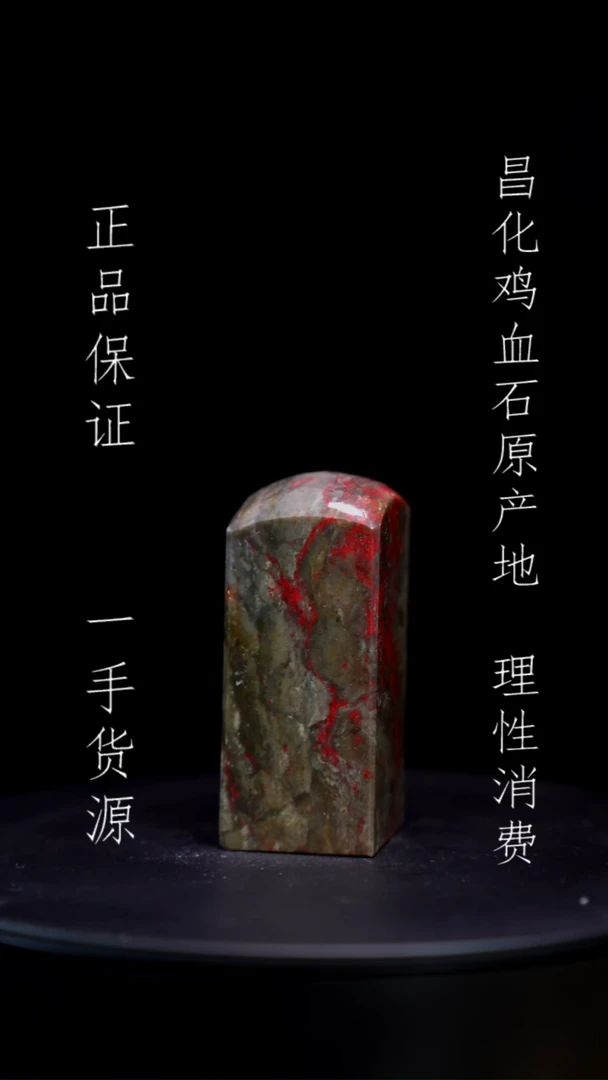 【闪购商品】昌化石昌化石昌化鸡血石原产地印章一方