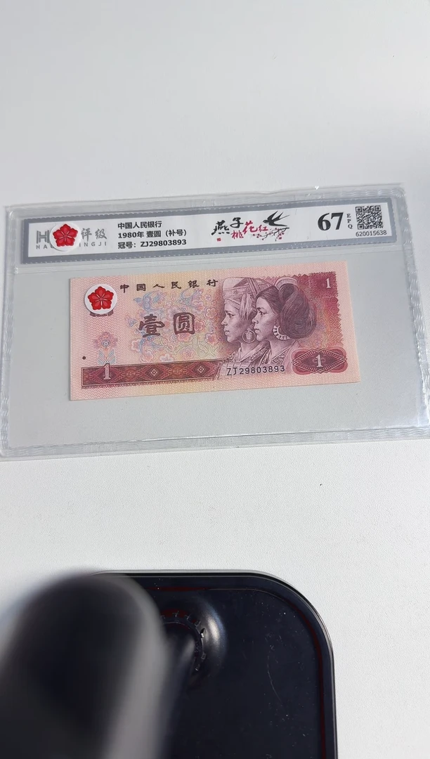 四版币 壹圆 燕子桃花红 钱币
