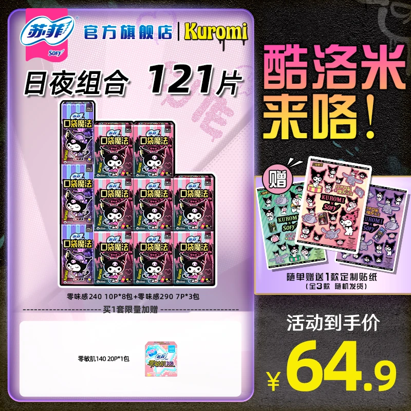 【Kuromi系列】苏菲口袋魔法限定卫生巾240日夜组合小巧便携棉柔
