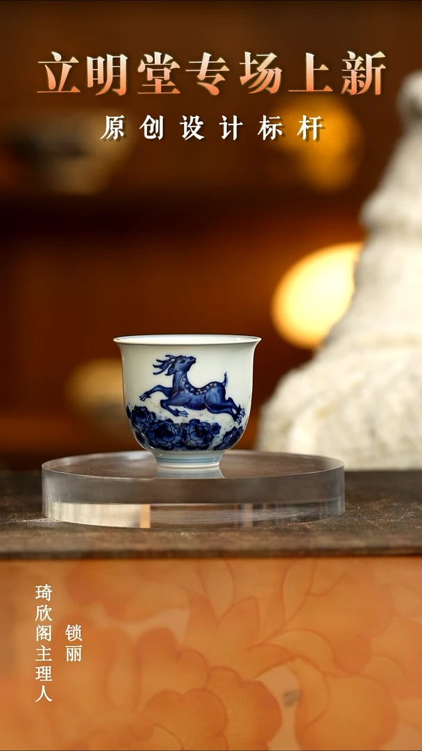 立明堂明式一鹿生花留香杯