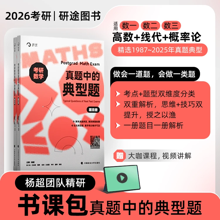 26考研杨超数学《考研数学真题中的典型题》高数线代概率论
