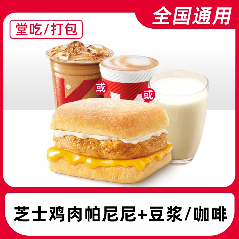 肯/德基代下单早餐芝士鸡肉帕尼尼豆浆兑换券全国通用【堂吃/打包】