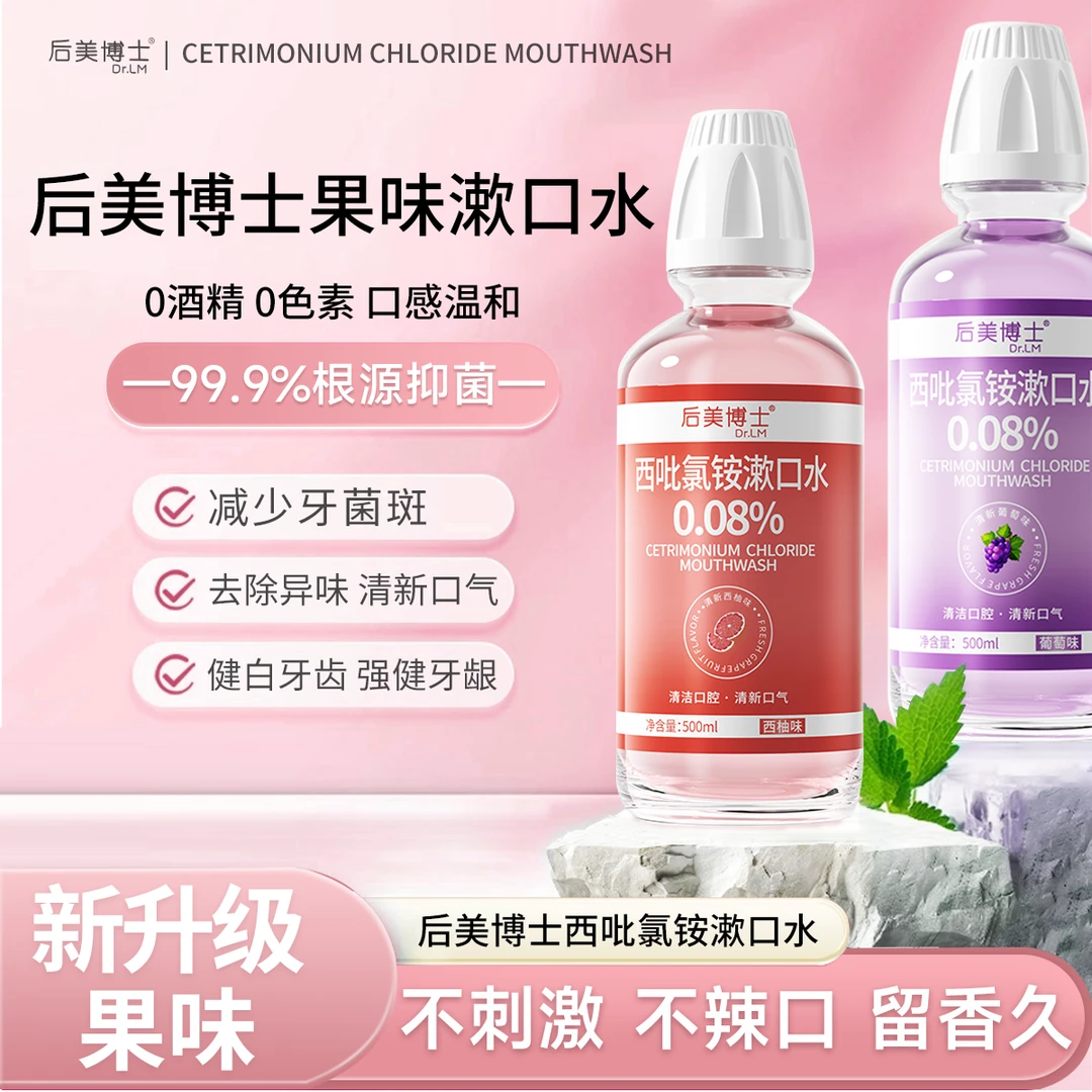 【后美博士】西吡氯铵含漱液cpc漱口水0.08%除异味护龈深度抑菌