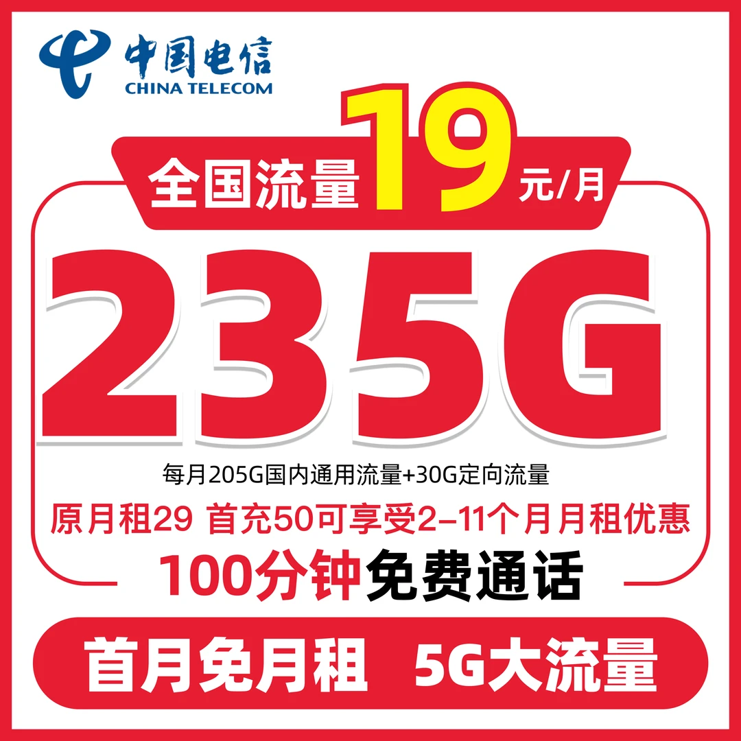 中国电信19元235G大流量卡正规低月租5G电话卡手机卡cy