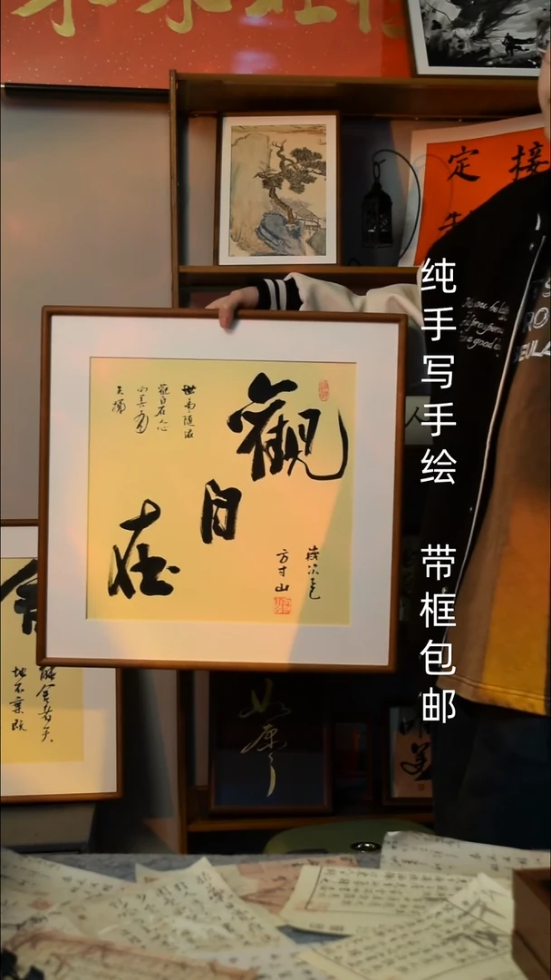 【闪购商品】书法观自在   50*50双榫卯实木框