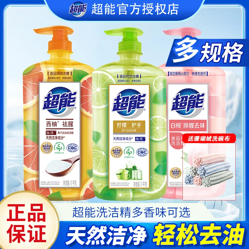 超能洗洁精家庭装家用实惠大桶去油按压瓶厨房洗涤灵洗碗液正品