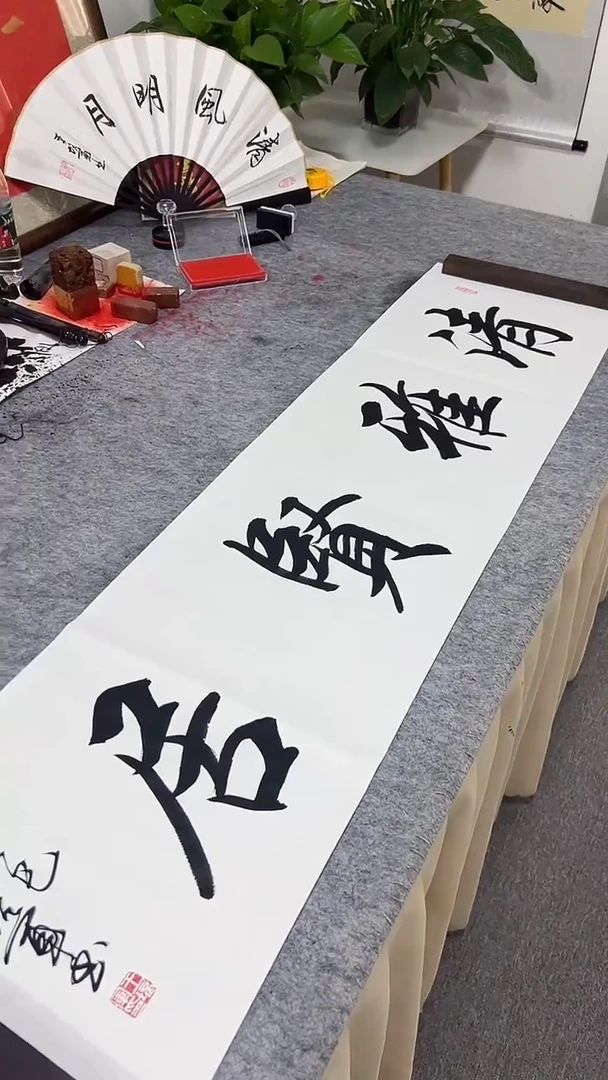 书法王培军 清雅贤居 138*34