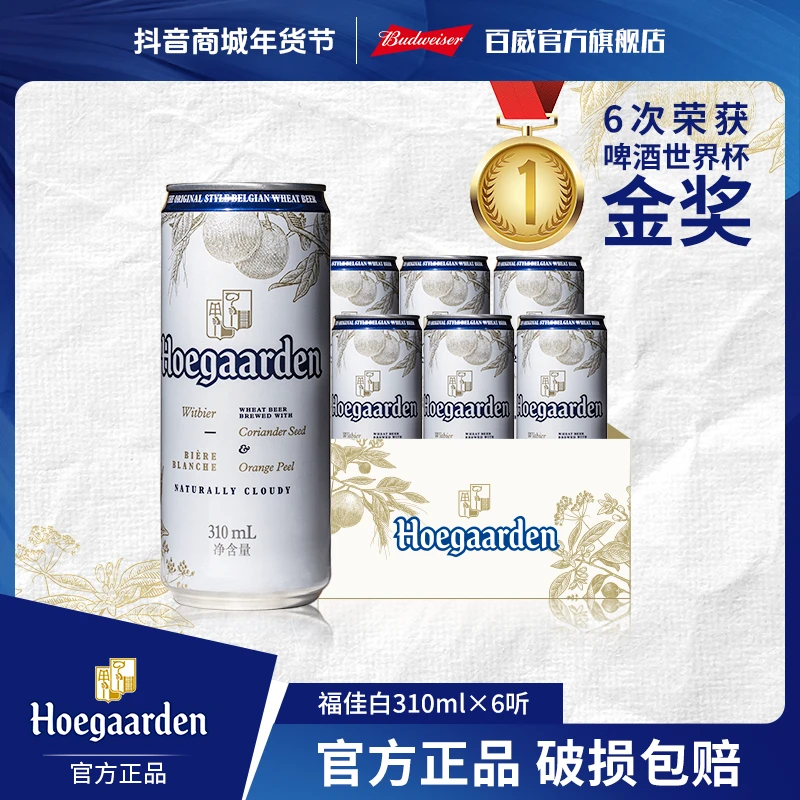 【官方正品】福佳白啤酒310ml*6听(饮用到25.2.18)麦芽度11.7度