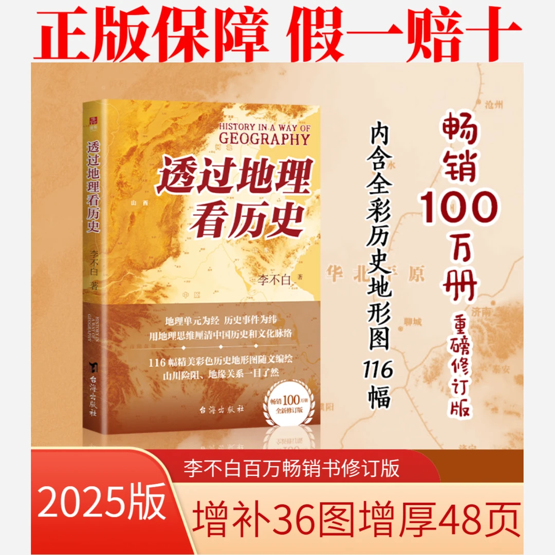 透过地理看历史2025新版上市 增补36图增厚48页李不白超人气作品