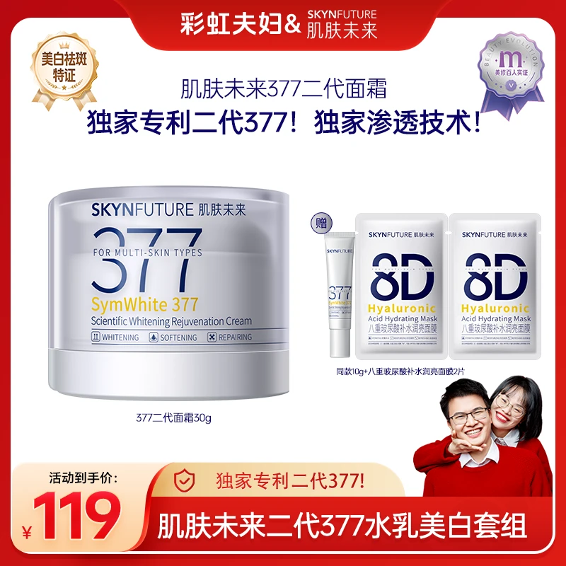 【彩虹夫妇专享】肌肤未来二代377科研美白焕肤霜焕亮美白提亮肤色①