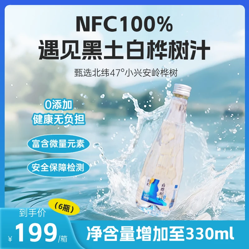 NFC100%遇见黑土白桦树汁原汁不怕煮天然植物饮品