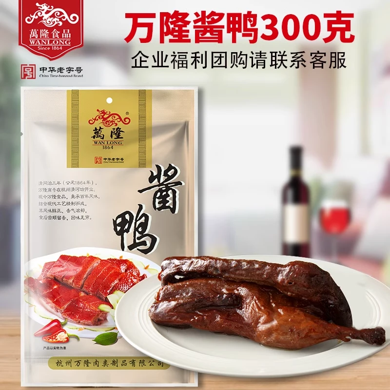 杭州特产板鸭万隆酱鸭300g卤味熟食鸭肉类零食企业节日团购小吃