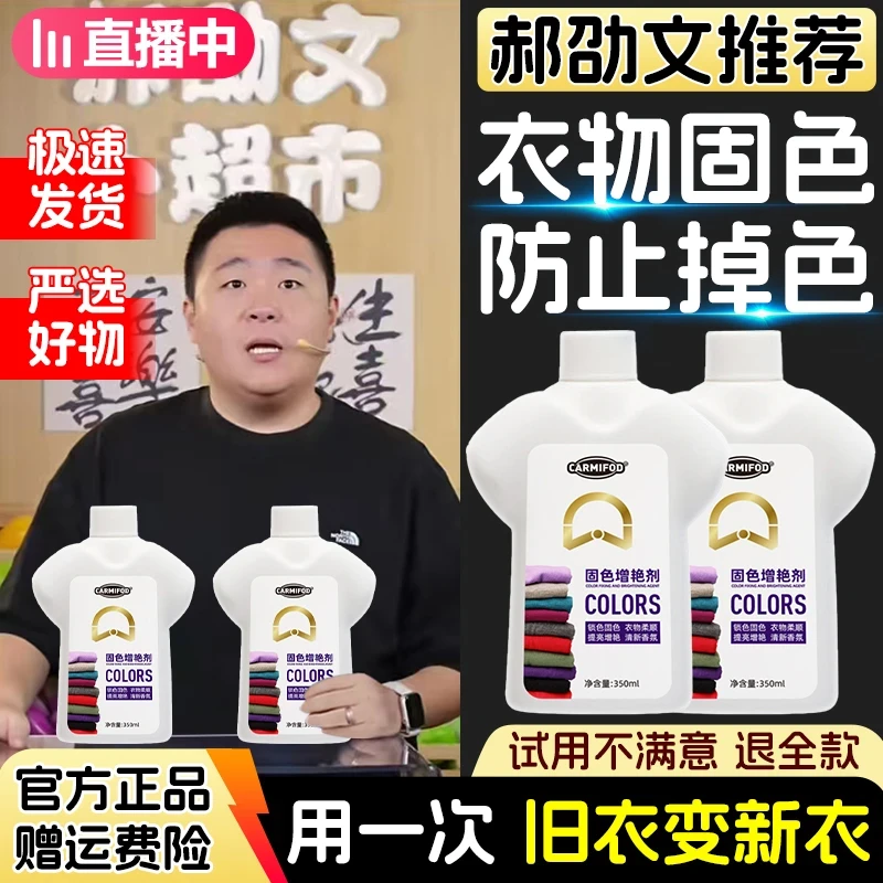 【郝劭文推荐】衣物固色增艳剂衣服颜色恢复黑裤子掉色修复还原翻新