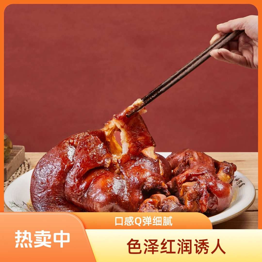 清风园大肘子（万家肘子）不带蹄