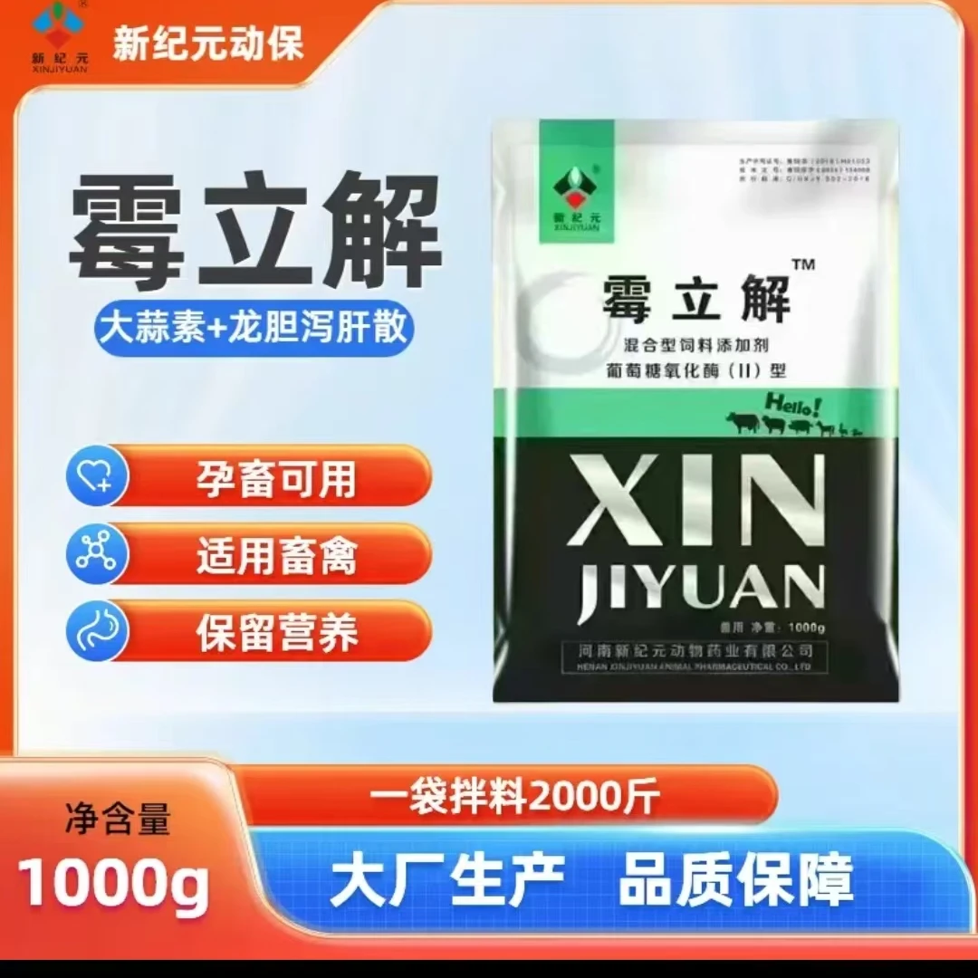 霉立解-新型功能型脱霉剂！内含中药龙胆泻肝散大蒜素防霉脱霉解霉