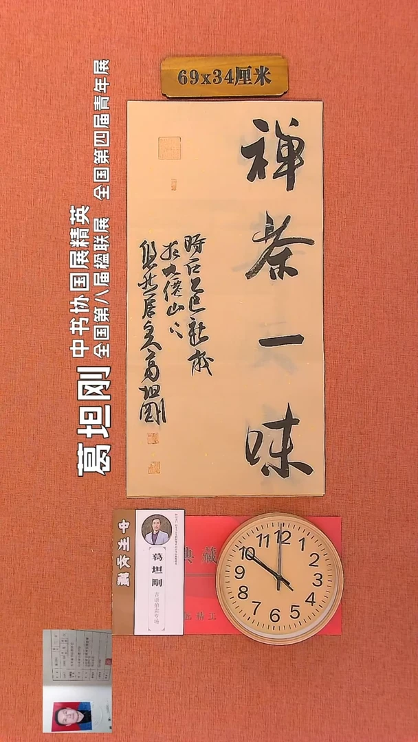 【闪购商品】书法212        葛坦刚书法作品
