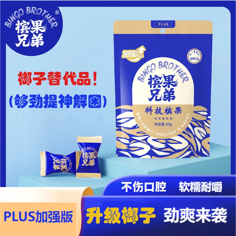 槟果兄弟海南全新榔子口香糖型经典原味不烧嘴娱乐零嘴解馋