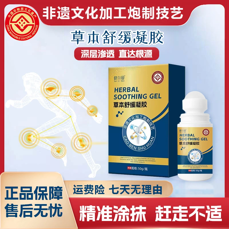 【厂内部代发】草本舒缓凝胶A19-1非遗炮制技艺软骨素 滚珠先凉后热