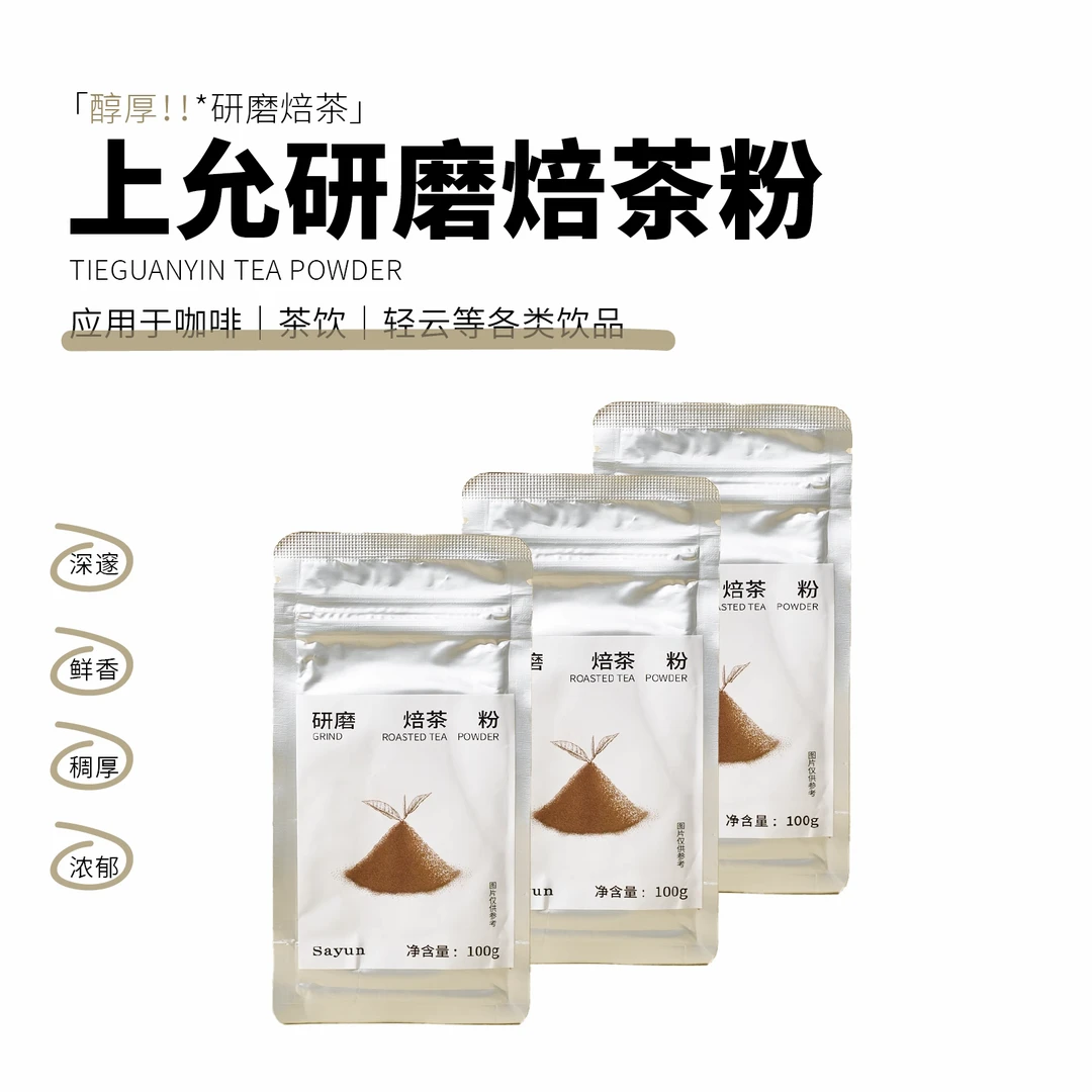 上允食品 焙茶粉 低温研磨茶粉烘焙奶油专用冲饮原料100g/袋