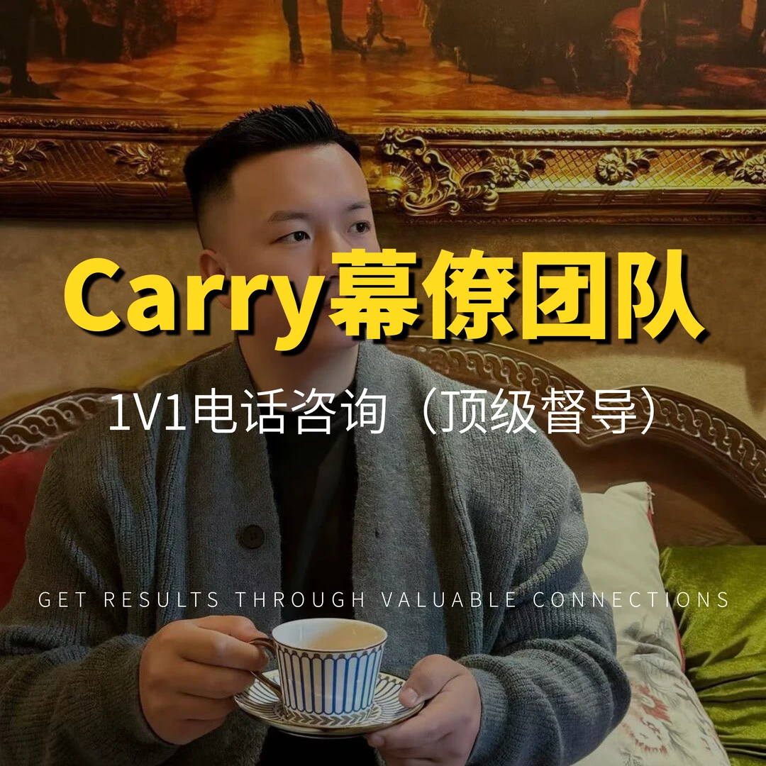 Carry幕僚团队1V1电话咨询（拿结果）