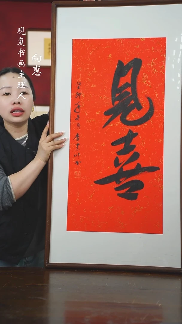 【闪购商品】书法李建川-见喜-53*103书法