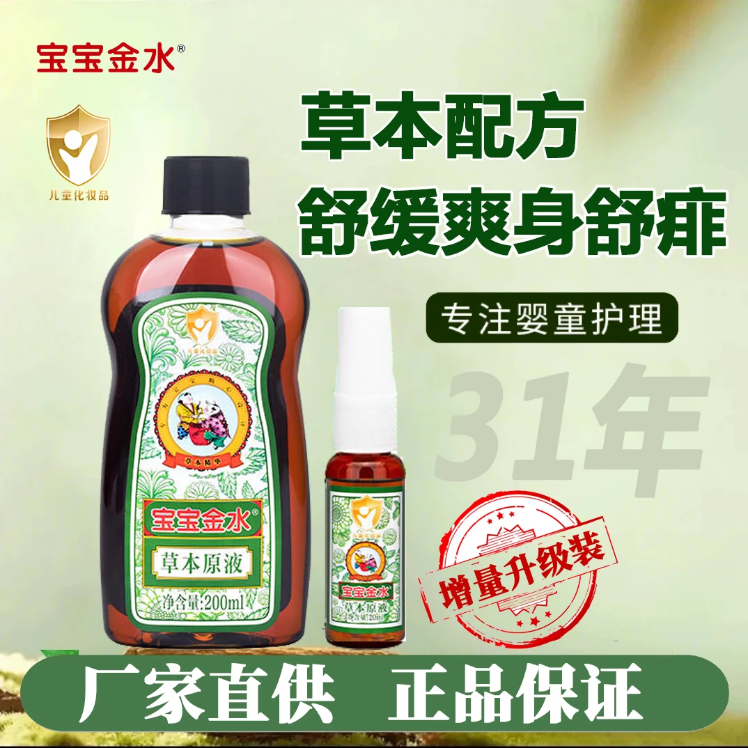 宝宝金水草本原液新生婴儿童舒缓清凉泡澡助浴爽身喷雾痒花露水