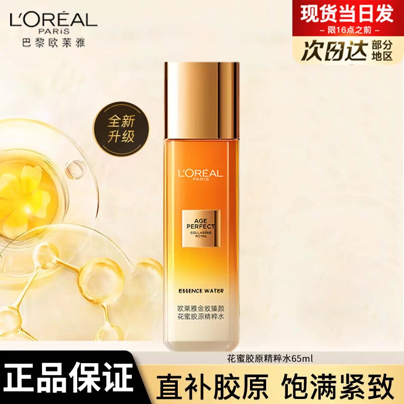 欧莱雅金致臻颜花蜜胶原精粹水爽肤水保湿抗皱紧致淡纹抗皱护肤品