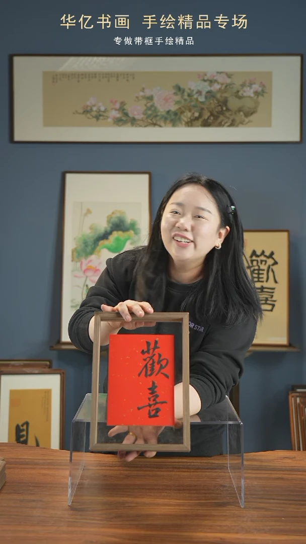 【闪购商品】书法欢喜/21*30