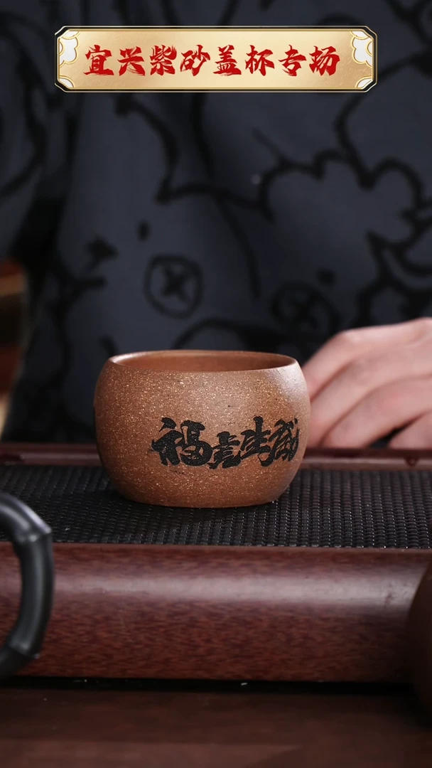 【闪购商品】紫砂茶杯福虎生威主人杯不上色 @@ZR00721