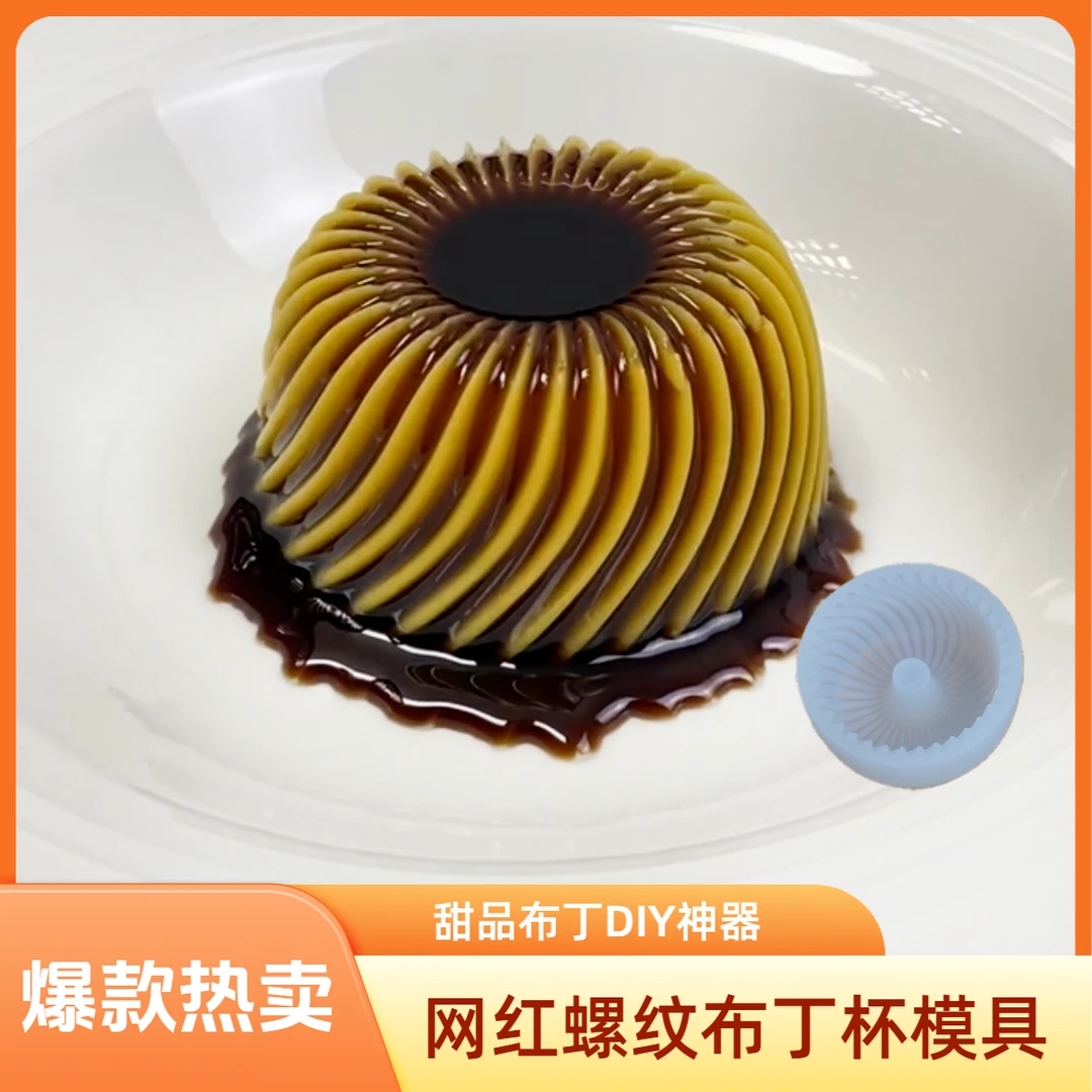 （专利款）网红螺纹布丁杯硅胶模具 大号小号 慕斯蛋糕布丁DIY家用