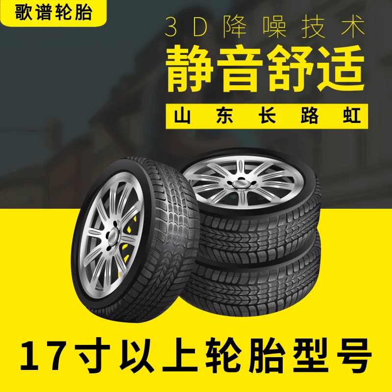 歌谱长路虹四季轮胎静音舒适耐磨17寸以上R18R19R20R21寸轮胎