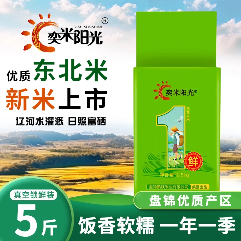 米 东北大米5斤盘锦大米1斤特价2.5kg蟹田米长粒香大米