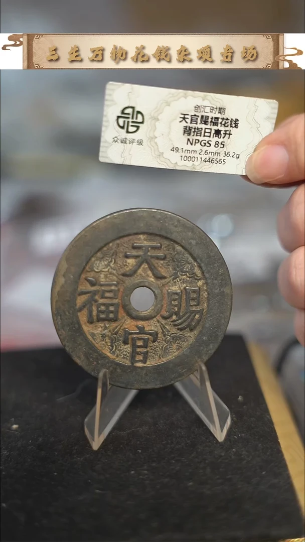 编号1602天官赐福花钱（配脖挂）