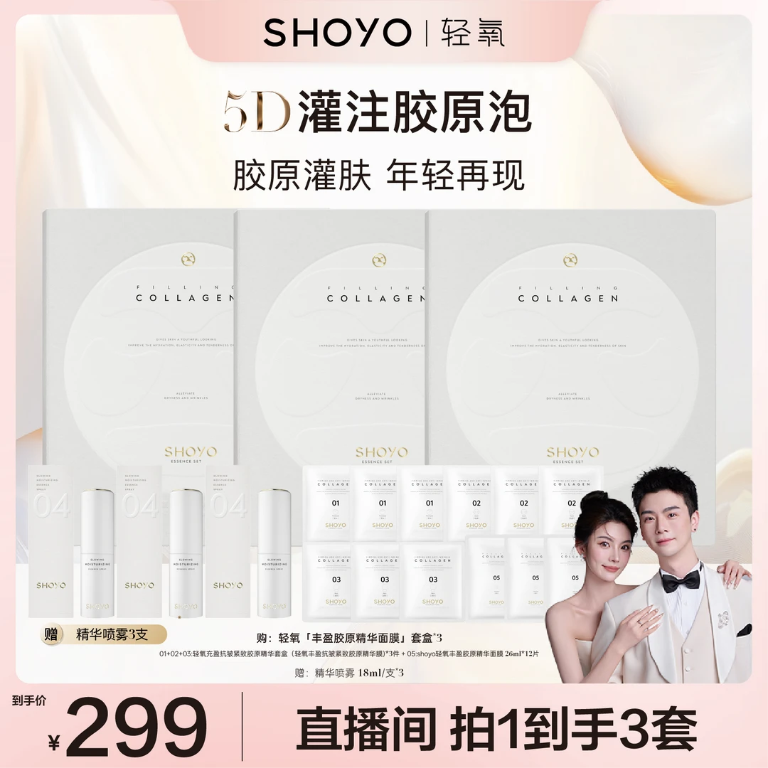 SHOYO轻氧5D灌注胶原泡丰盈胶原精华套盒护肤抗皱保湿紧致套盒