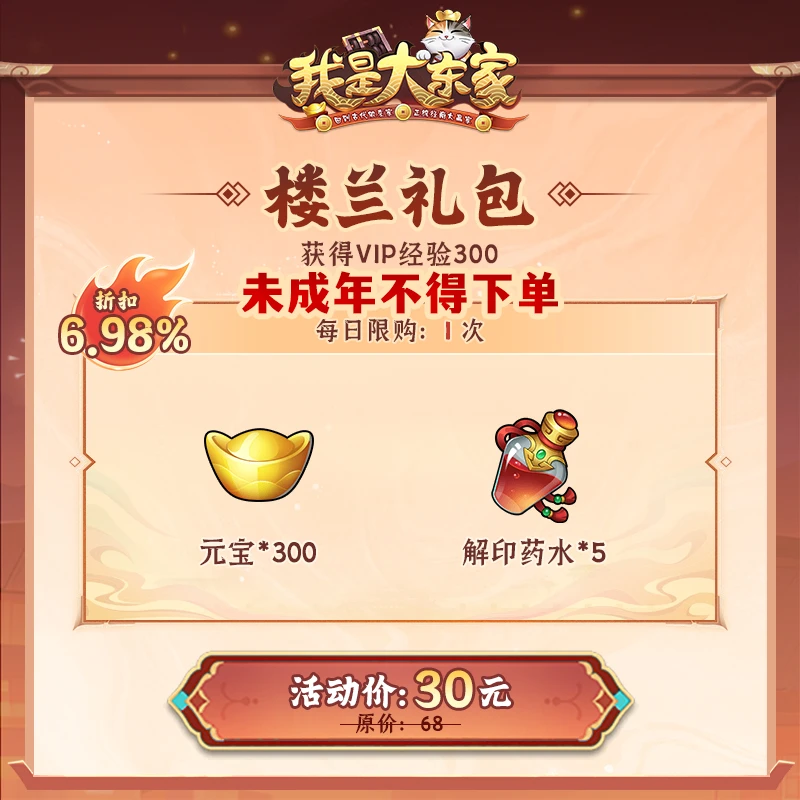 【我是大东家】楼兰礼包（折扣6.98%；元宝*300;解印药水*5）