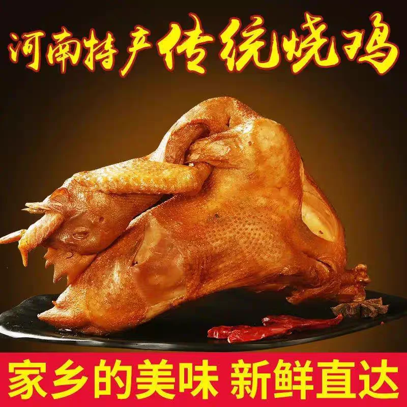 河南特产道口烧鸡新鲜现做现发